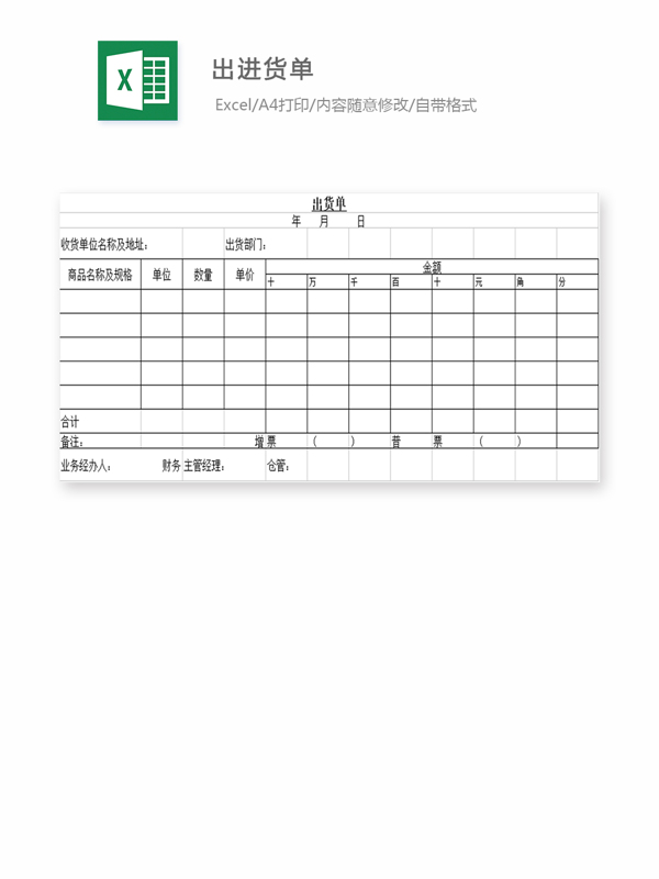 出進(jìn)貨單