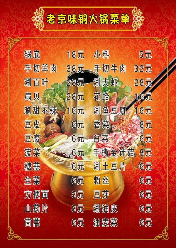 老北京火鍋菜單背景