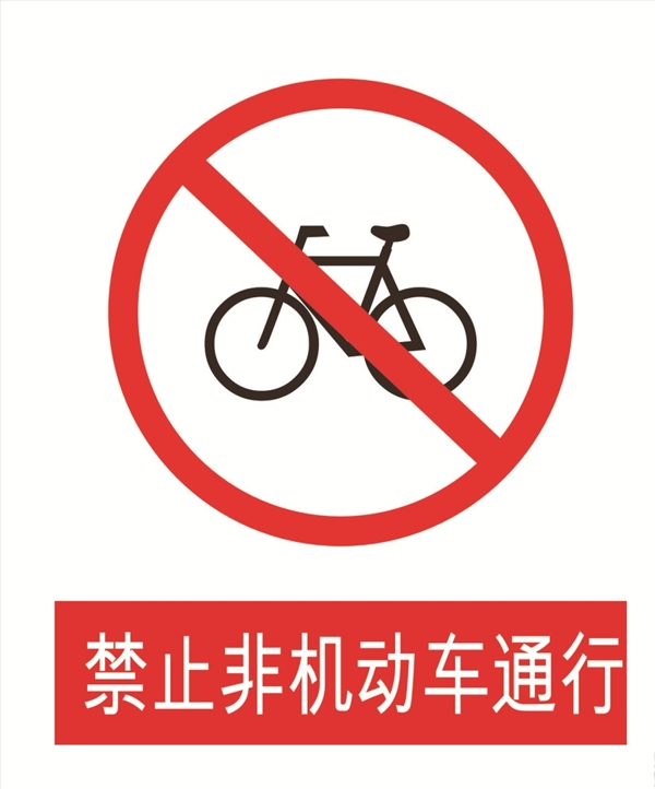 禁止非机动车