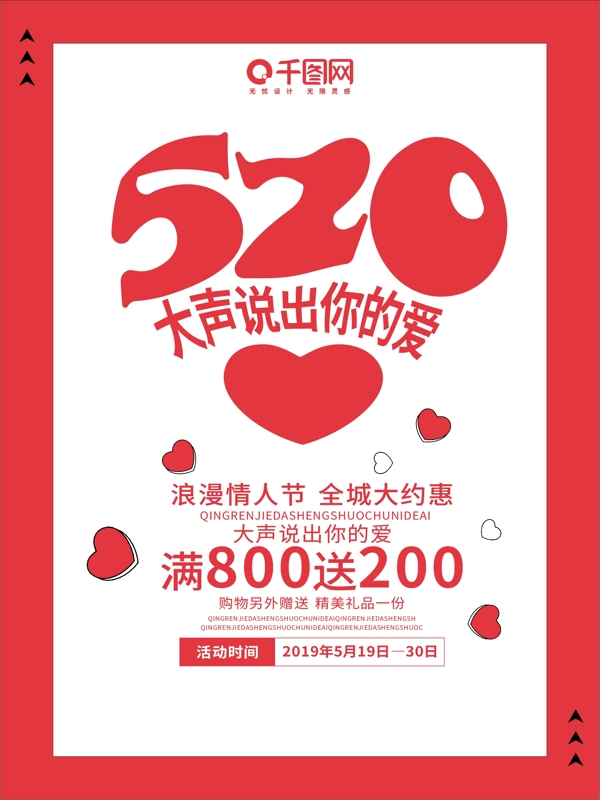 520情人节促销海报