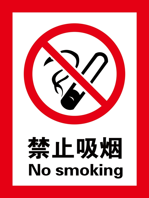 禁止吸煙