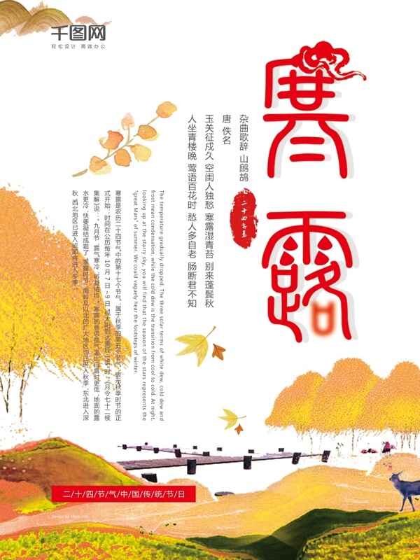 创意海报秋天秋季冬季寒露24节气节日海报