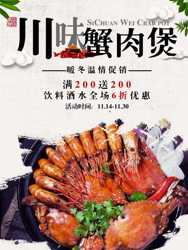 白色美味蟹肉煲美食促销宣传海报
