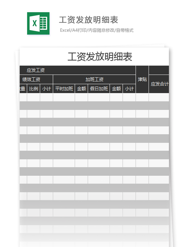 工資發(fā)放明細(xì)表excel模板