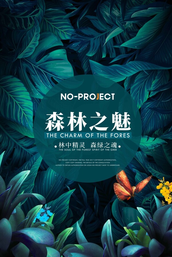 森林之魅促銷(xiāo)海報(bào)