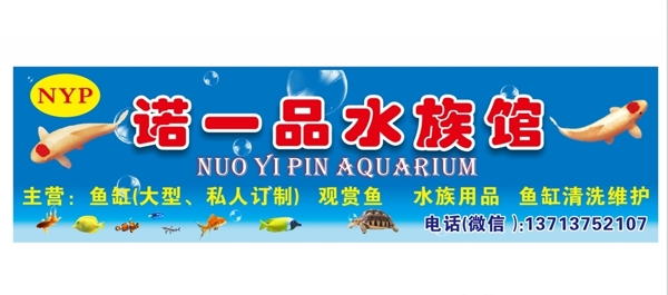 諾一品水族