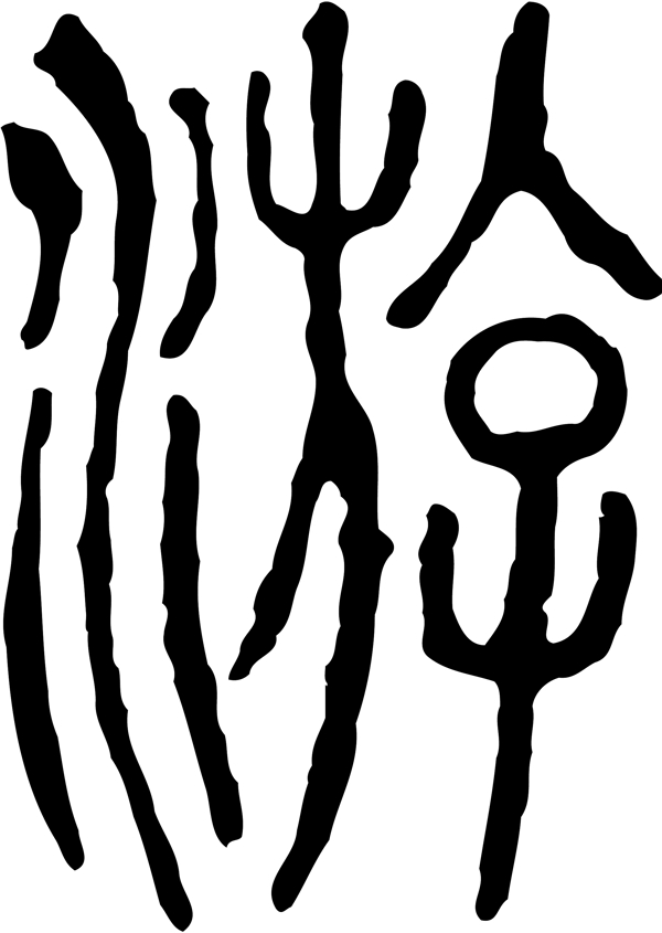 游书法汉字十二画传统艺术矢量AI格式1908