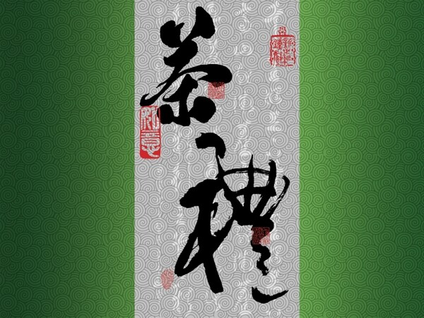 茶禮圖片