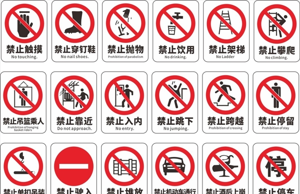 禁止安全标识海报图片