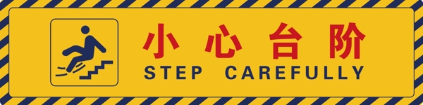 小心臺階