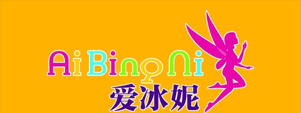愛冰妮圖片