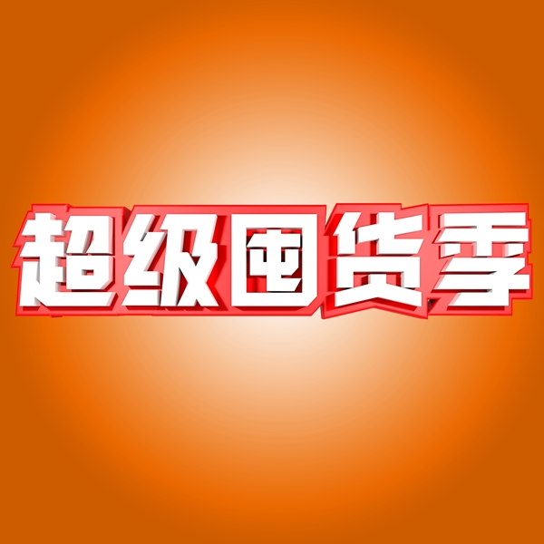 超級(jí)囤貨節(jié)電商促銷