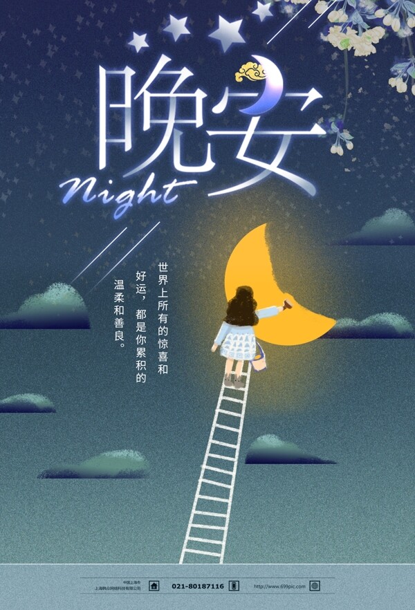 卡通小女孩月亮晚安海报
