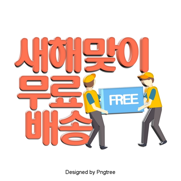 欢迎来自韩国的新年免费送货时尚卡通场景