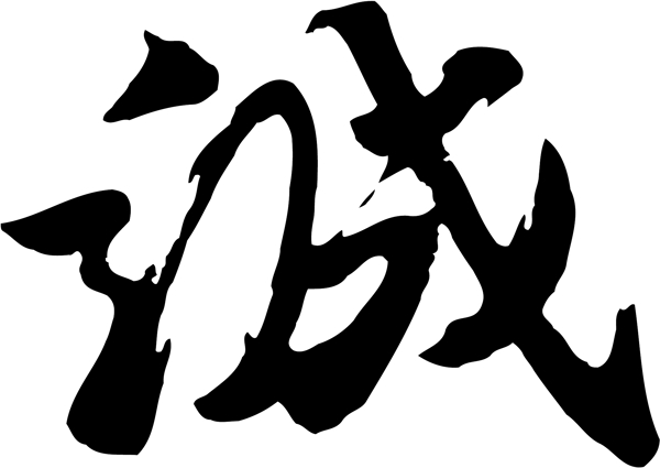 誠
