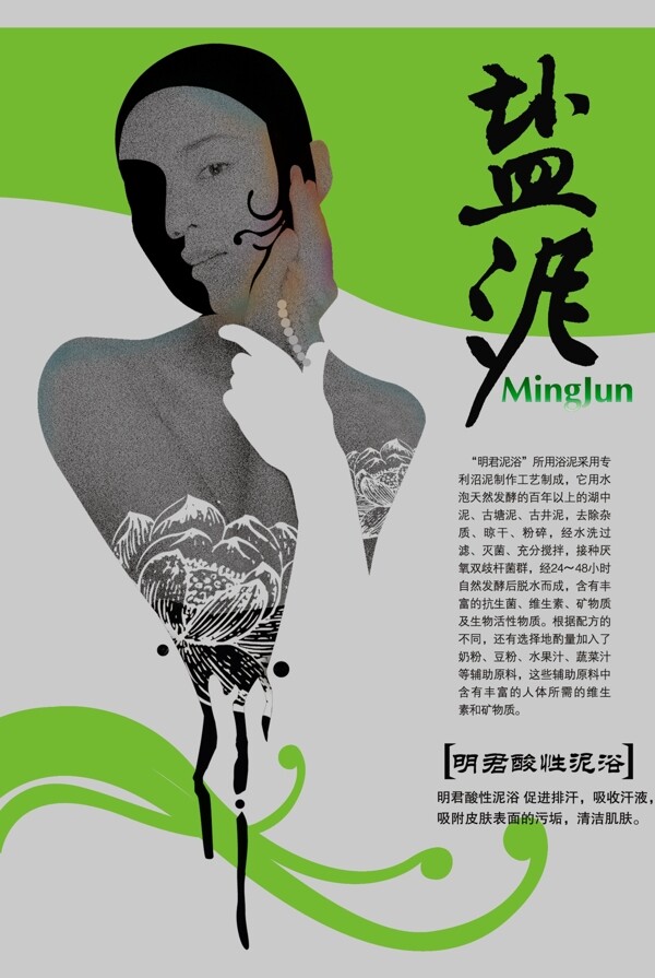 洗浴用鹽泥推介PSD源文件