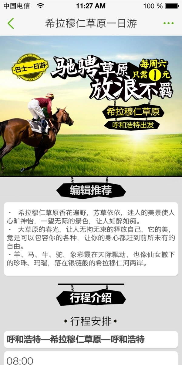 馳騁草原放浪不羈