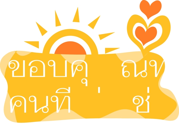 泰国字母的字体感谢所有帮助我的心的阳光橙黄色