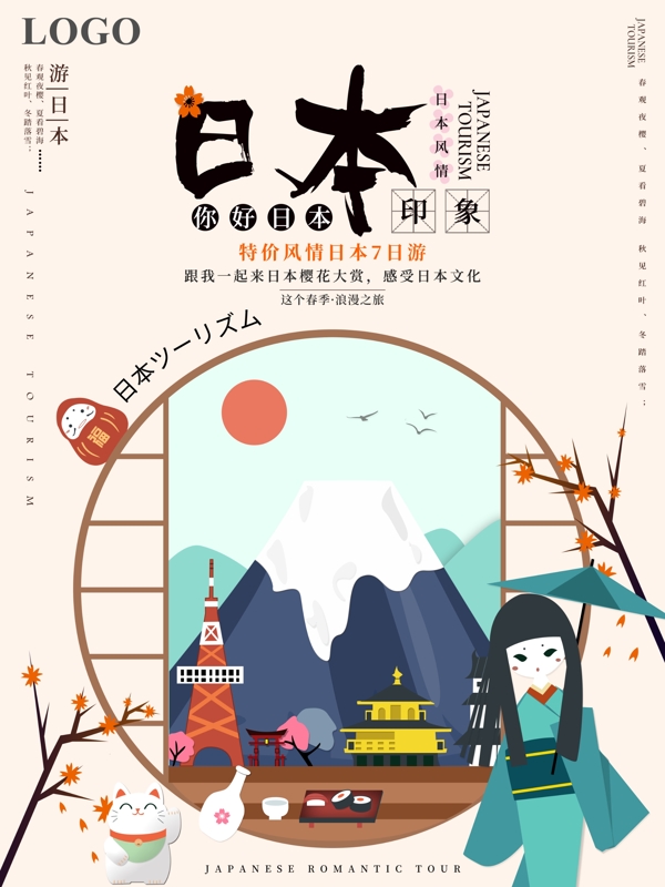 原创小清新日本印象旅游宣传海报