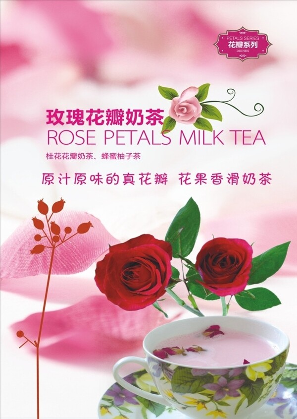 玫瑰花瓣奶茶