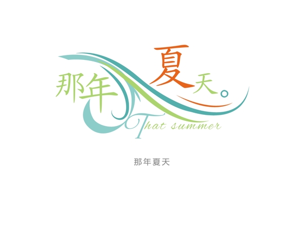 那天夏天