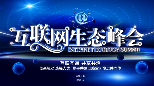 科技互联网生态峰会会展企业展板