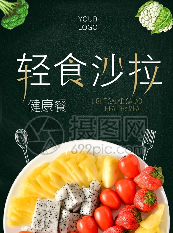 轻食沙拉绿色健康美食餐厅宣传单