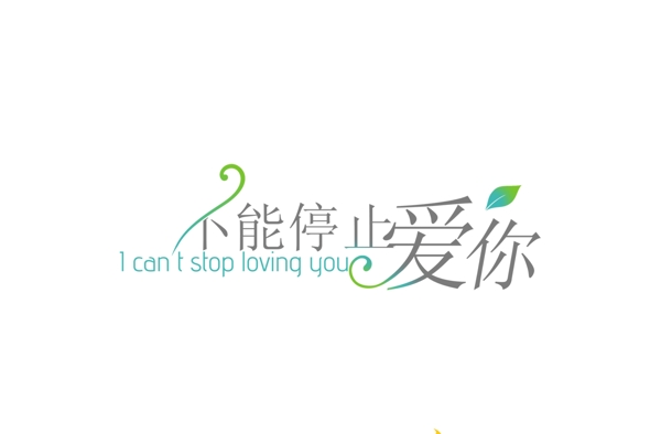 不能停止愛(ài)你