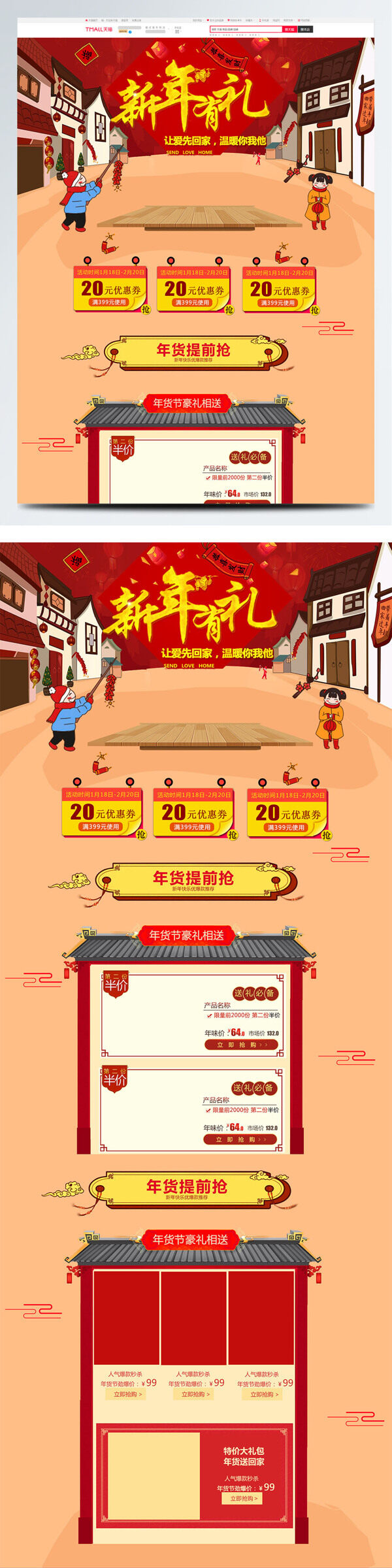 喜庆电商促销新年主题休闲食品淘宝首页模版