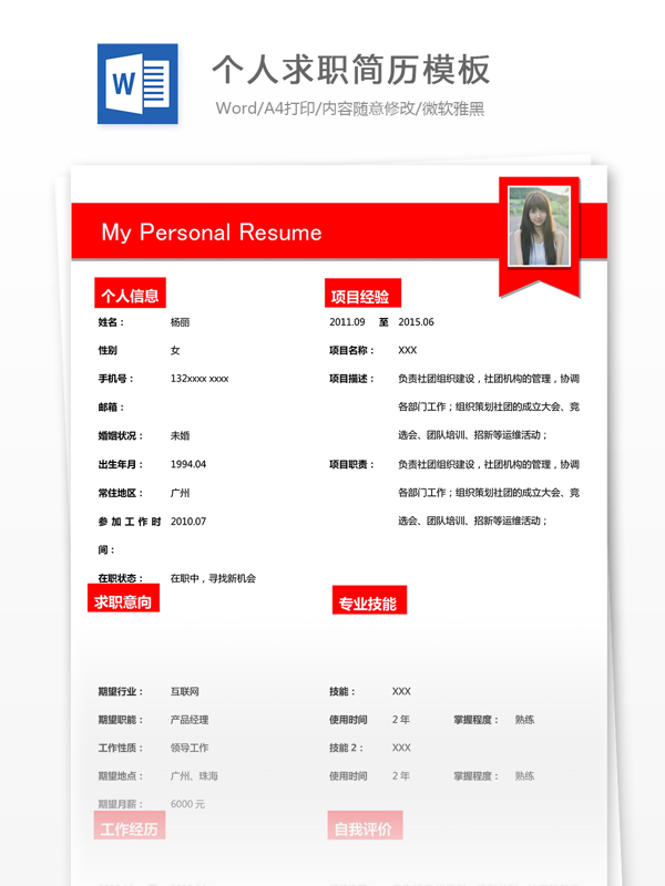 個人求職簡歷模板