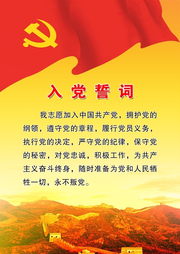 入黨誓詞
