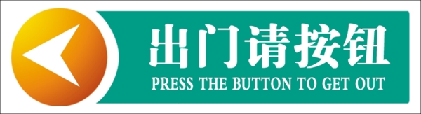 門楣腰條出進門按鈕