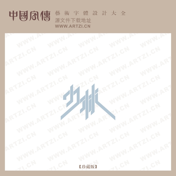 少林