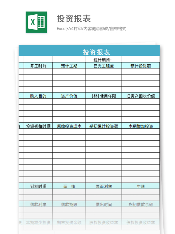 投資報表excel模板