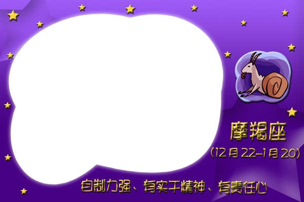 十二星座摩羯座相框