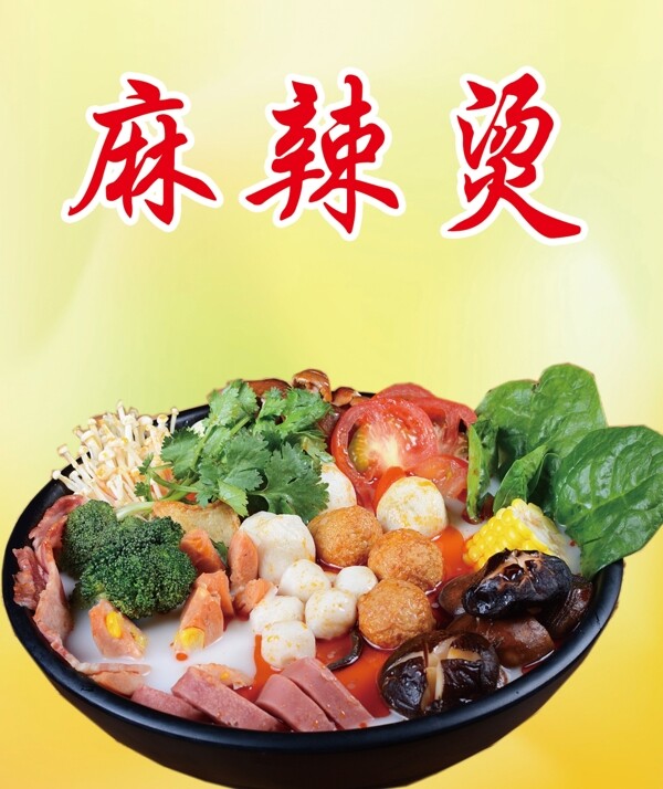 麻辣烫