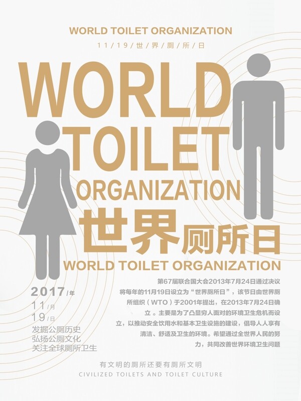 创意简约世界厕所日主题活动海报设计