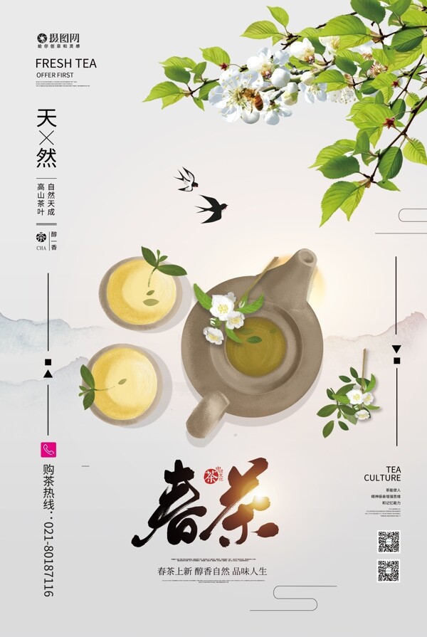 清新春茶茶韵茶文化宣传海报