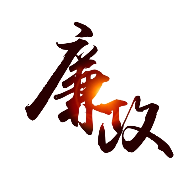 廉政藝術(shù)字