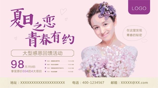 唯美浪漫美容夏季促銷(xiāo)海報(bào)