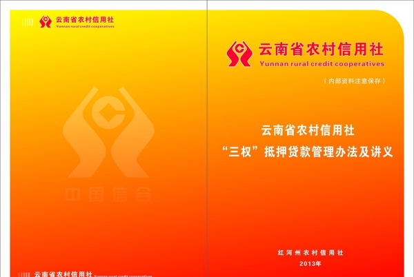 農(nóng)村信用社資料封面圖片