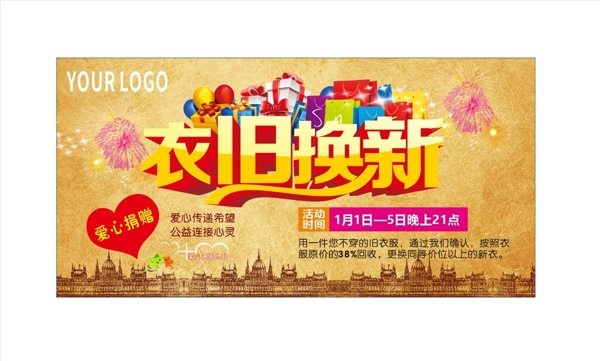 衣舊換新