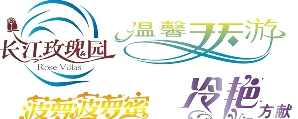 字體設(shè)計圖片