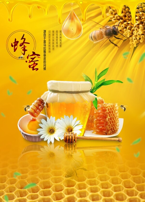 蜂蜜原創(chuàng)PSD格式海報(bào)淘寶電商
