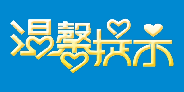 金色溫馨提示