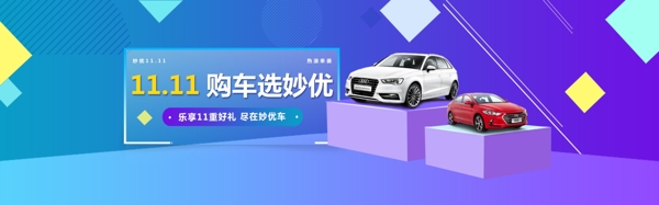 雙十一汽車(chē)banner