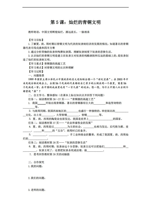七年級(jí)上冊(cè)歷史七年級(jí)上第5課燦爛的青銅文明