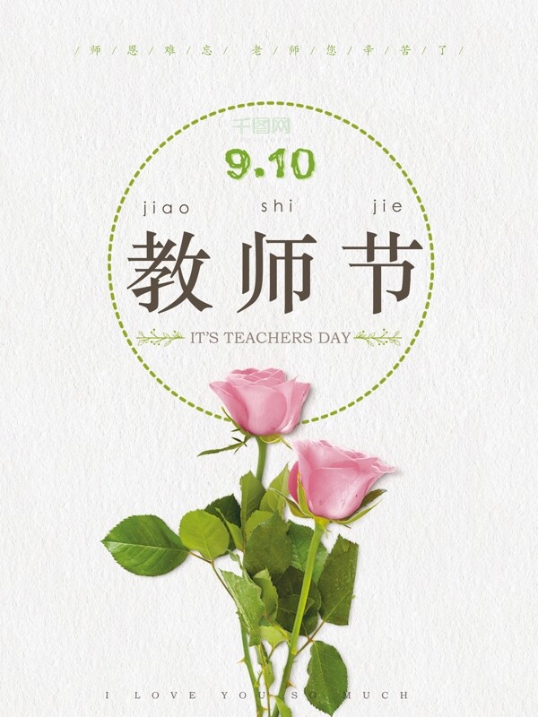 教师节粉色玫瑰花文艺宣传海报