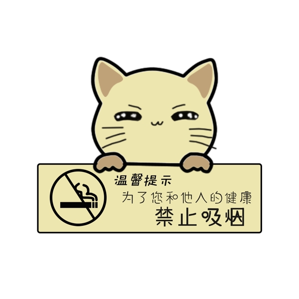 温馨提示语请勿吸烟可爱小猫提示标牌设计