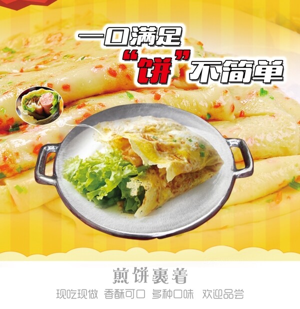 煎餅果子